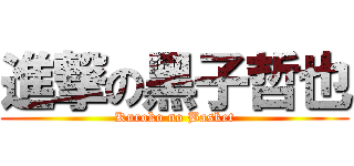 進撃の黑子哲也 (Kuroko no Basket)