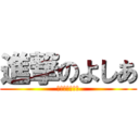 進撃のよしあ (あっは〜ん♥️)