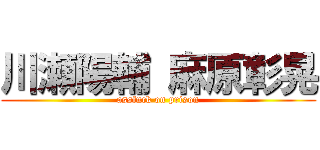 川瀬陽輔 麻原彰晃 (assfuck on prison)