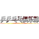 乒乒乓乓俱乐部 (attack on titan)