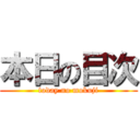 本日の目次 (today no mokuji)