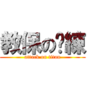 教保の歷練 (attack on titan)