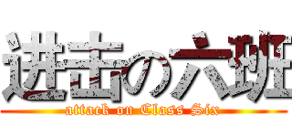 进击の六班 (attack on Class Six)