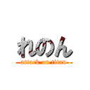 れのん (attack on titan)