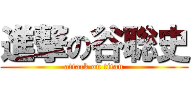 進撃の谷聡史 (attack on titan)