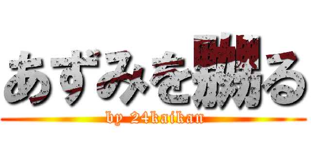 あずみを嬲る ( by 24kaikan)
