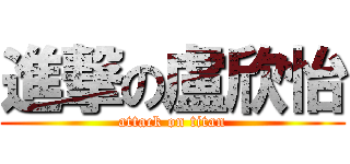 進撃の盧欣怡 (attack on titan)
