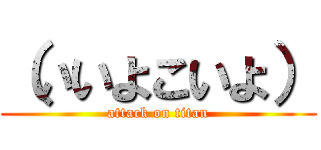 （いいよこいよ） (attack on titan)