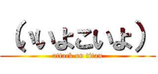 （いいよこいよ） (attack on titan)