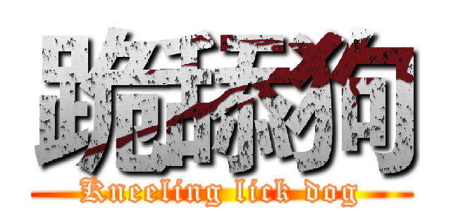 跪舔狗 (Kneeling lick dog)