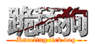 跪舔狗 (Kneeling lick dog)