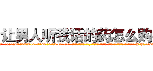 让男人听我话的药怎么购买 (让男人听我话的药怎么购买【电-话151x68344x817-Q1065427042元-吉-药-业】我们做的是长期生意,靠的是老客户长期支持 让男人听我话的药怎么购买在发表了一篇http://sngk.net/sVSMgX

参考消息网我们做的是长期生意,靠的是老客户长期支持也许我们早该意识到，就连鲍勃·霍斯金斯（金球奖戏剧类电影男主角 
)