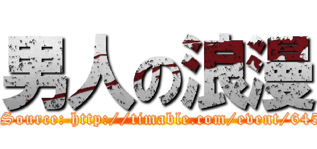 男人の浪漫 (Women Just Don\'t Get It. Source: http://timable.com/event/64554 | Copyright © Timable)