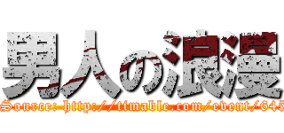 男人の浪漫 (Women Just Don\'t Get It. Source: http://timable.com/event/64554 | Copyright © Timable)