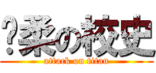 宽柔の校史 (attack on titan)