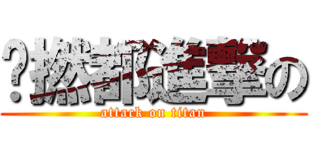 乜撚都進撃の (attack on titan)