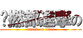 乜撚都進撃の (attack on titan)