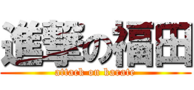 進撃の福田 (attack on karate)