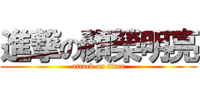 進撃の顏榮明亮 (attack on titan)
