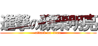 進撃の顏榮明亮 (attack on titan)