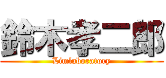 鈴木孝二郎 (Limlaboratory)