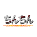 ちんちん (attack on otinntinn)