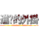 進擊的外掛 (attack on titan)