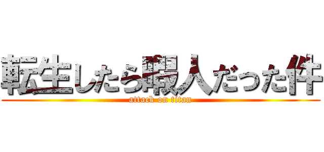 転生したら暇人だった件 (attack on titan)