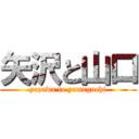 矢沢と山口 (yazawa to yamaguchi)