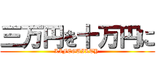 三万円を十万円に (LIFEGUILTY )