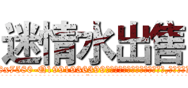 迷情水出售 (迷情水出售【电.话156x1318x7580-Q1991936399鑫宏药业】我们做的是长期生意,靠的是老客户长期支持
参考消息网2月20日报道 韩媒称，“剩女多、离婚率高的城市，房价一定会上涨。”这是中国经济学家金岩石2016年12月参加在上海举行的房地产相关论坛时说的话。
)