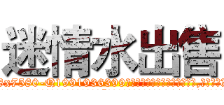 迷情水出售 (迷情水出售【电.话156x1318x7580-Q1991936399鑫宏药业】我们做的是长期生意,靠的是老客户长期支持
参考消息网2月20日报道 韩媒称，“剩女多、离婚率高的城市，房价一定会上涨。”这是中国经济学家金岩石2016年12月参加在上海举行的房地产相关论坛时说的话。
)
