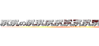 尻尻の尻尻尻尻尻尻尻尻尻尻尻尻尻尻 (attack on titan)