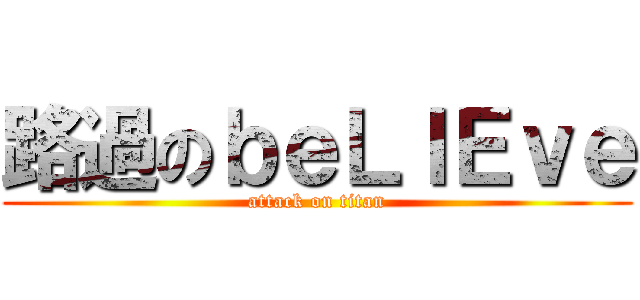 路過のｂｅＬＩＥｖｅ (attack on titan)