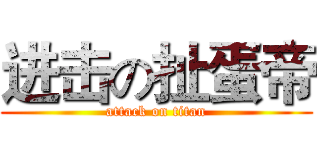 进击の扯蛋帝 (attack on titan)