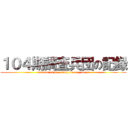 １０４期調査兵団の記録 (records of the 104th survey corps)