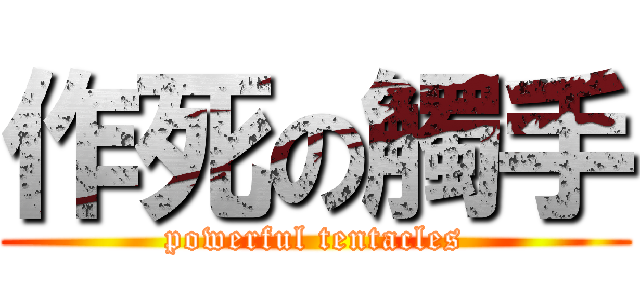 作死の觸手 (powerful tentacles)