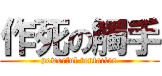 作死の觸手 (powerful tentacles)