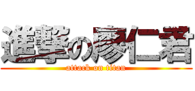 進撃の廖仁君 (attack on titan)
