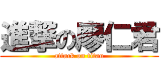 進撃の廖仁君 (attack on titan)