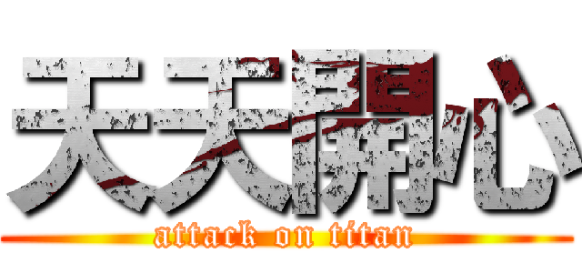 天天開心 (attack on titan)