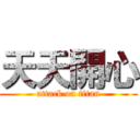 天天開心 (attack on titan)