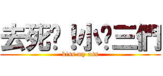 去死吧！小鱉三們 (kiss my ass)