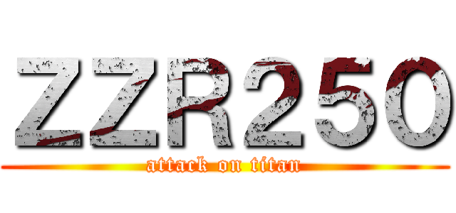 ＺＺＲ２５０ (attack on titan)