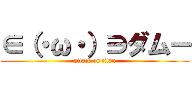 ∈（・ω・）∋ダムー (attack on titan)