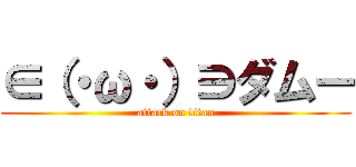∈（・ω・）∋ダムー (attack on titan)