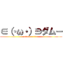 ∈（・ω・）∋ダムー (attack on titan)