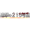 進撃の２１８号室 (attack on titan)