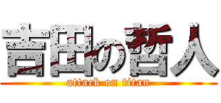 吉田の哲人 (attack on titan)
