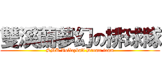 雙溪蘭夢幻の排球隊 (SMK Volleyball Dream team)